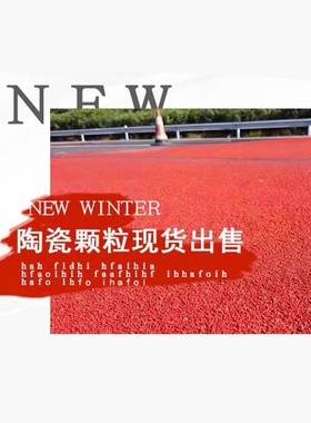 彩色陶瓷颗粒防滑路面骨料聚氨酯粘合剂胶水材料混凝土沥青改色剂