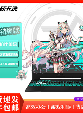 Asus/华硕 天选 4 天选3 RTX3060/4050/4060电竞游戏笔记本电脑