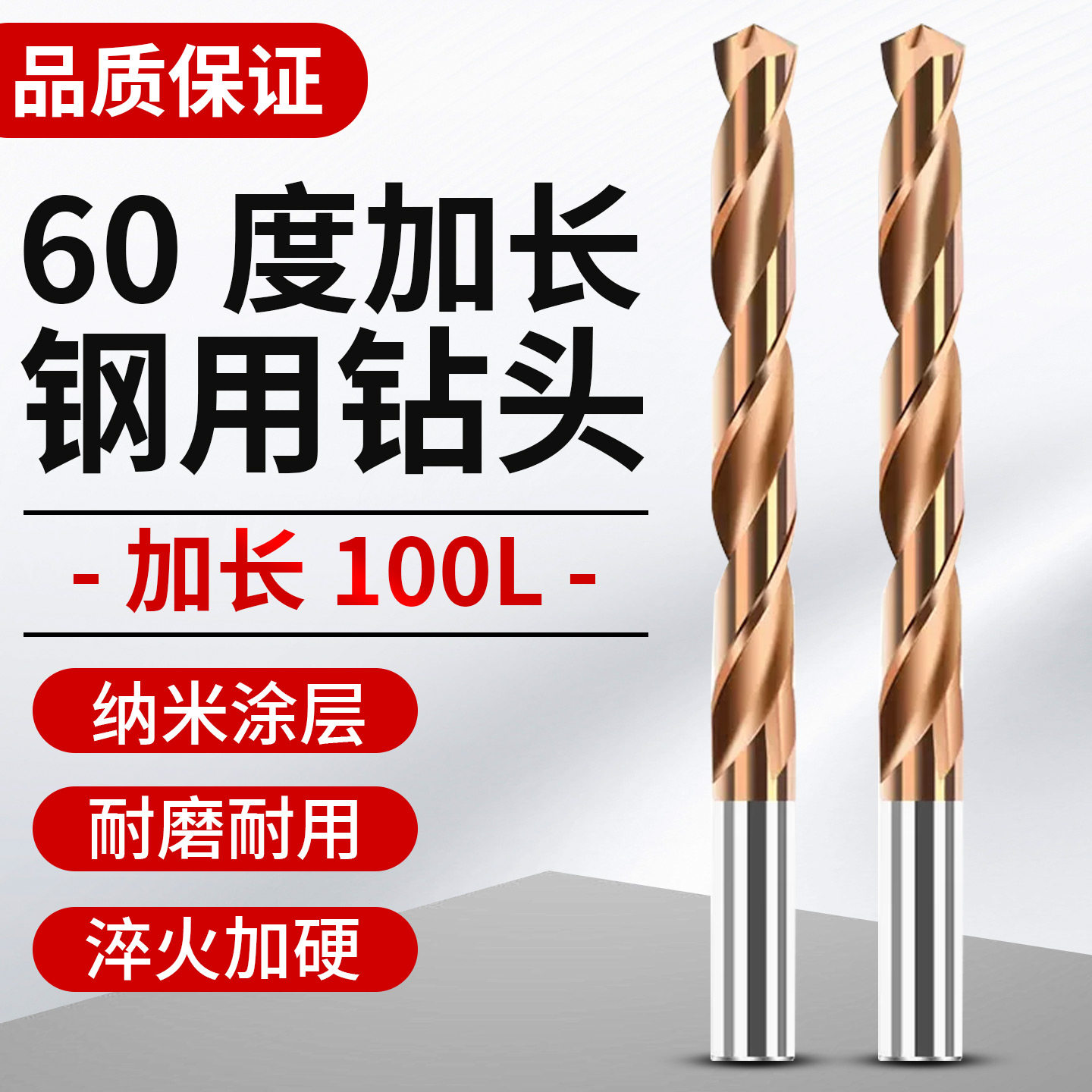 60度钨钢加长钻头100L
