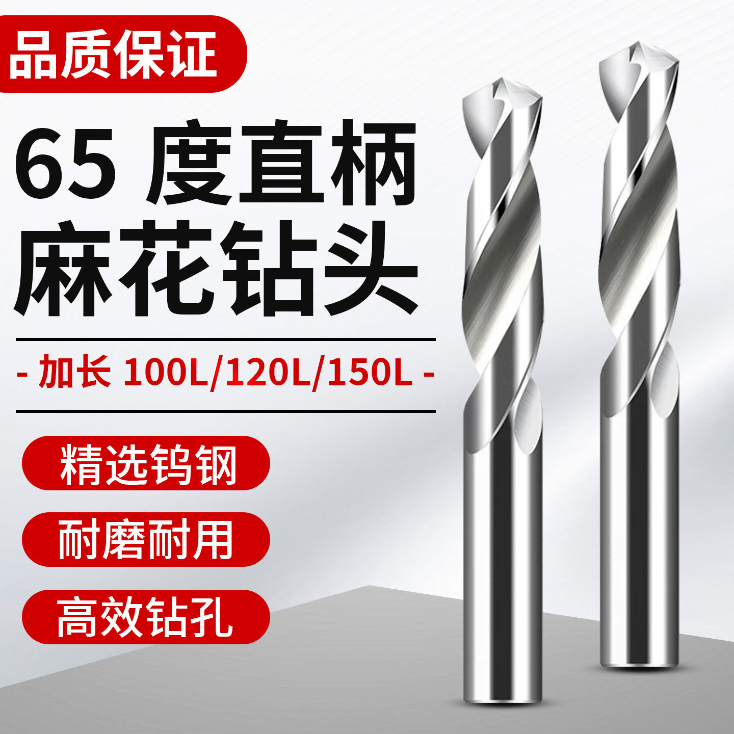 65度钨钢钻头加长麻花钻