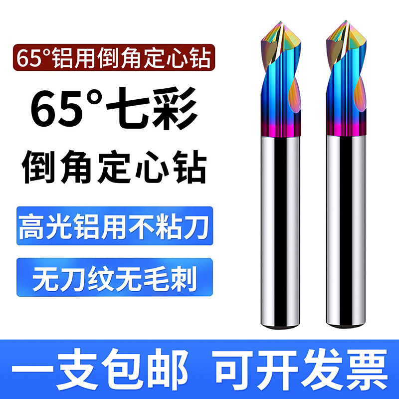 七彩钨钢铝用倒角刀定心钻
