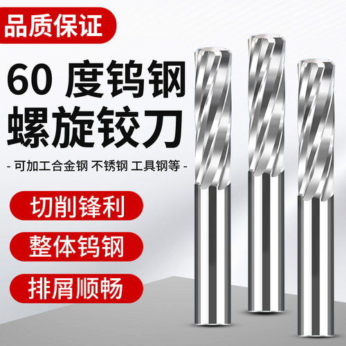 60度钨钢螺旋铰刀非标定制加长刀