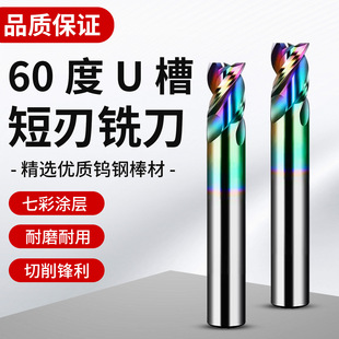 60度七彩短刃铝用铣刀暴力开粗高效3刃大U槽七彩高光铝用钨钢铣刀
