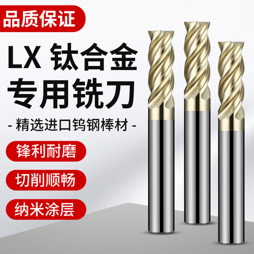 台湾LX系列钨钢铣刀高硬涂层钛合金专用立铣刀4刃不锈钢用平锣刀
