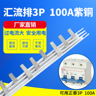 DZ7-3汇流排3P/100空开连接排汇流排铜排母线排加厚加宽紫铜排