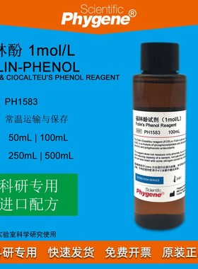 福林酚试剂 Folin-Phenol 酚试剂 ml 100ml 蛋白测定 实验专用