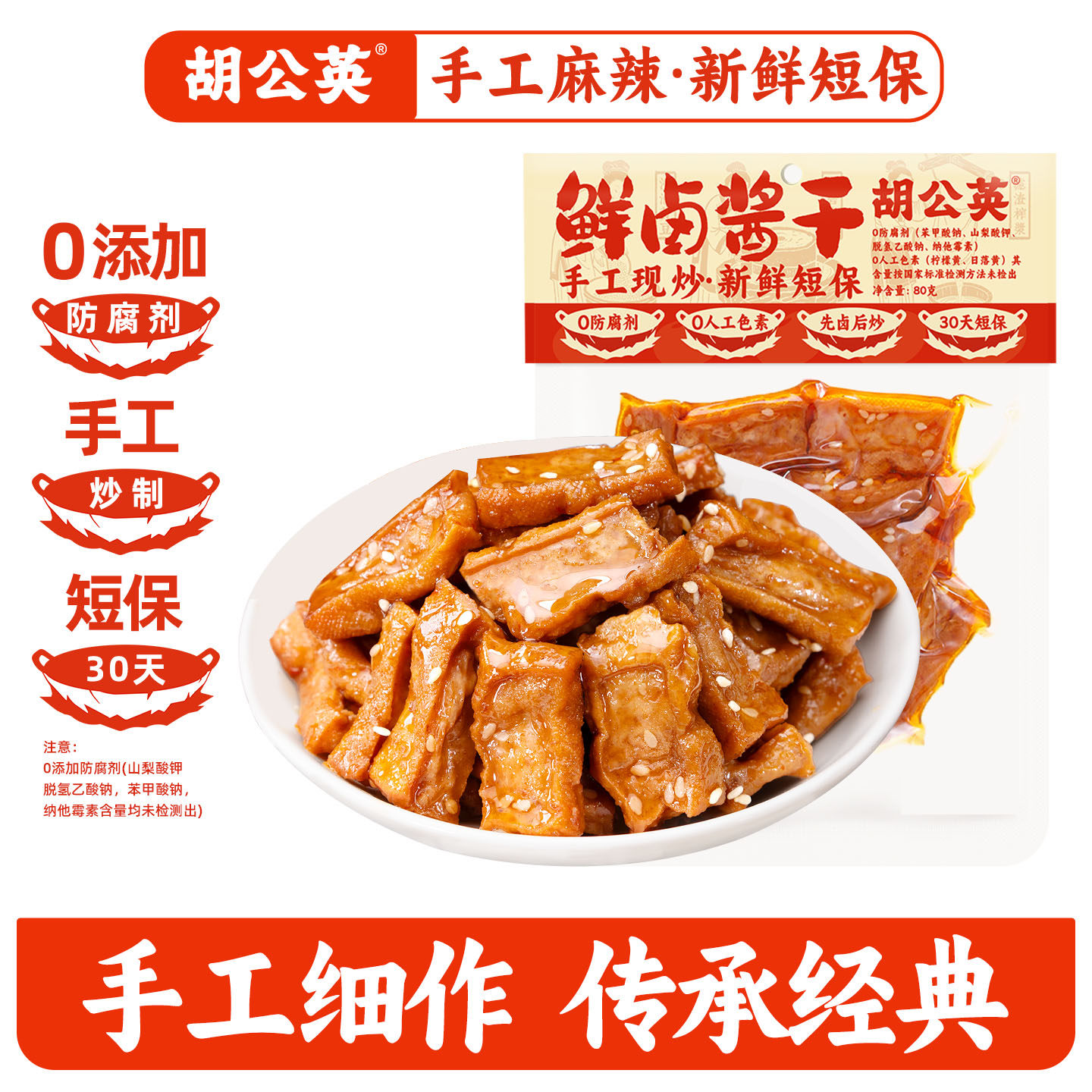 胡公英鲜卤酱干80g五香豆腐干手工鲜豆干麻辣香干0防腐剂短保30天