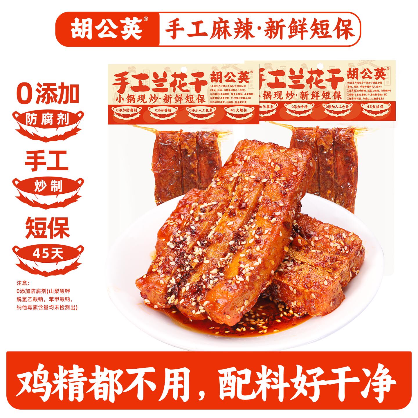 胡公英手工兰花干40g*5湖南宁乡特产兰花干子香辣味兰花串串豆干