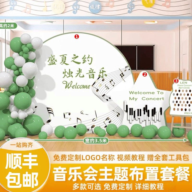 音乐会布置学校幼儿园舞蹈钢琴艺术演出活动布置气球背景墙kt板,节庆用品/礼品,装扮布置套餐,淘宝优惠券,粉丝福利购,淘宝优惠卷