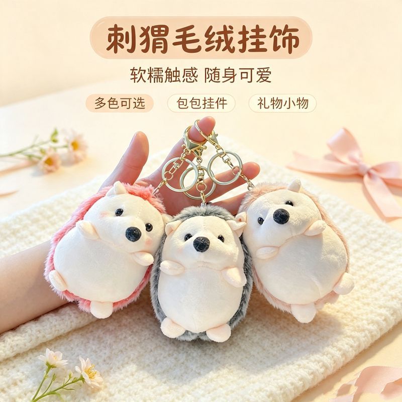 超萌兔绒小刺猬钥匙扣公仔挂件