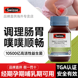 swisse肠道益生菌调理大人成人便养胃秘通润肠胃女官方旗舰店正品