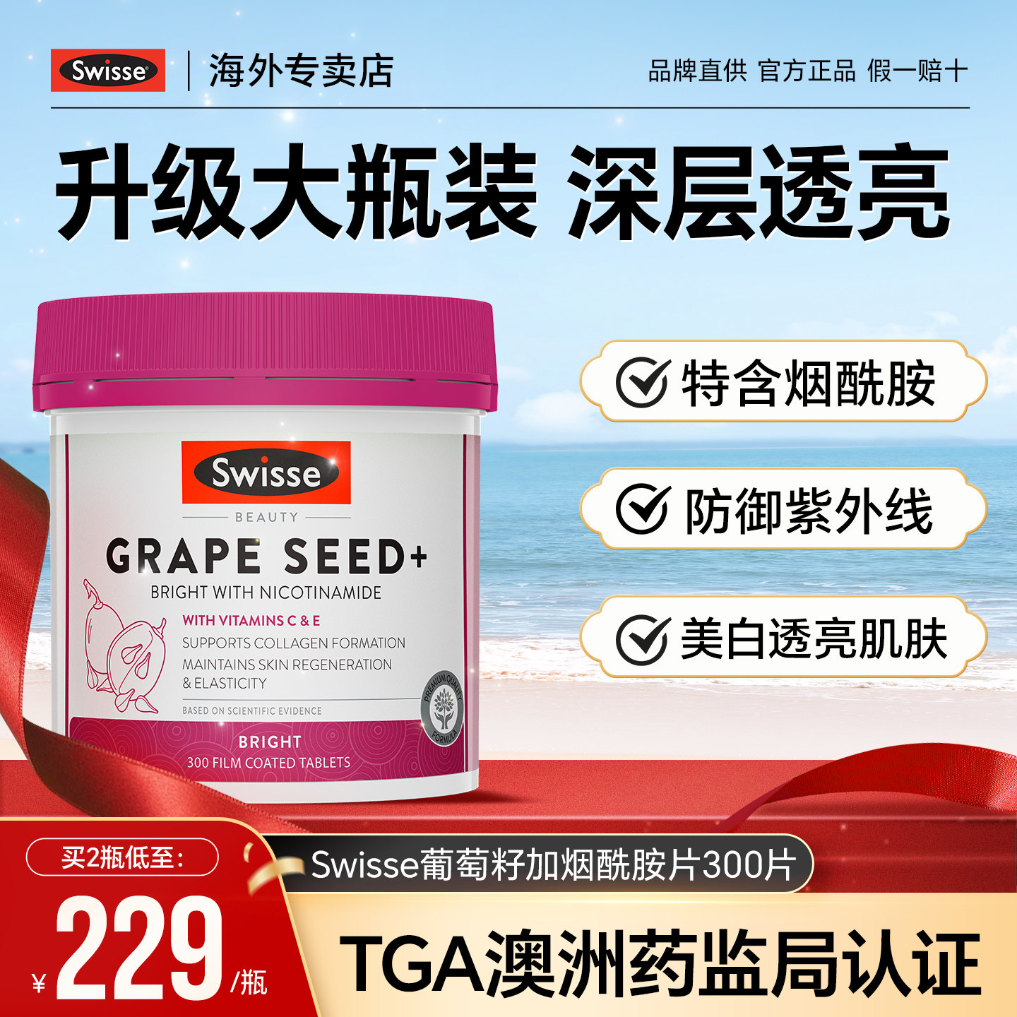Swisse美白内服葡萄籽烟酰胺花青素虾青素维生素c维e美白丸专卖店