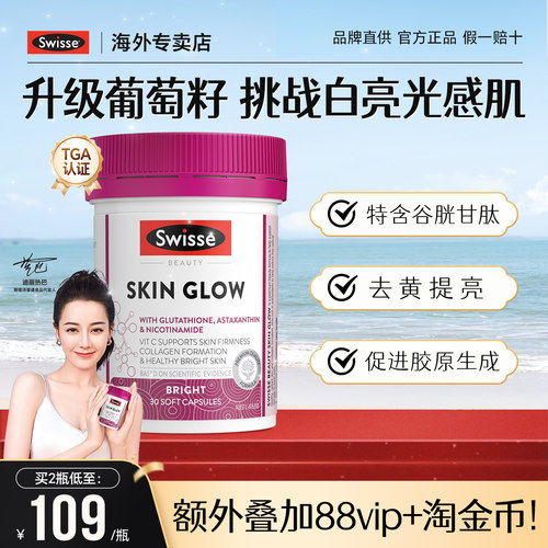 【美白亮肤色】Swisse亮肤胶囊