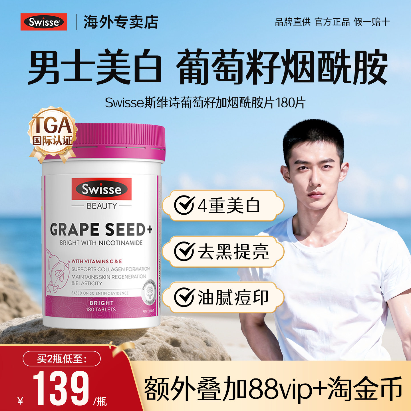Swisse男士美白丸专用内服葡萄籽烟酰胺美白内调维c维生素e变白片