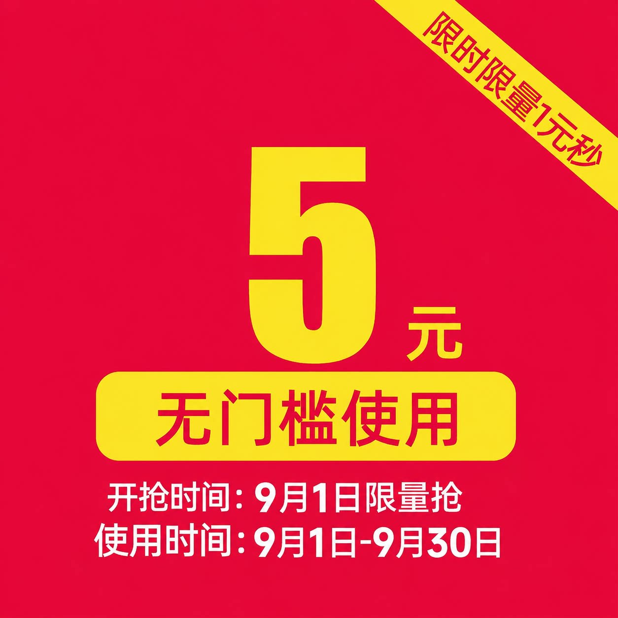 9月有价优惠券图片