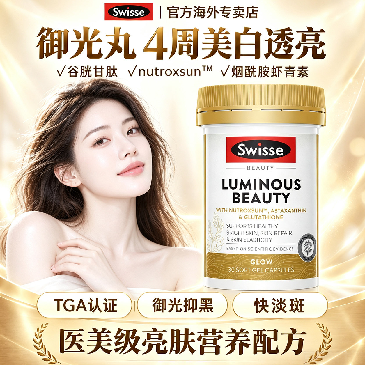 Swisse御光丸【美白淡斑焕亮】图片