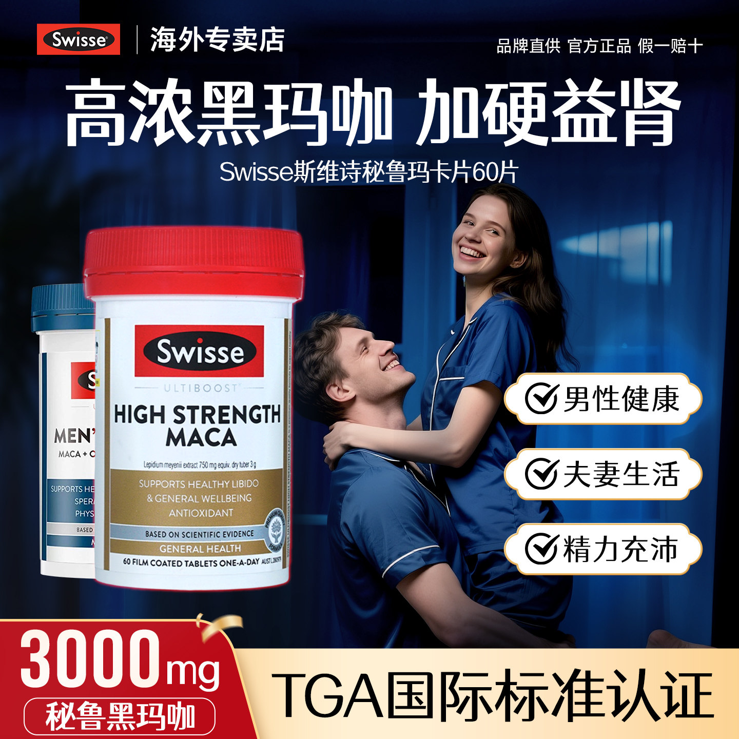 swisse斯维诗黑玛咖片男士雄风玛卡片补金枪促肾睾不倒牡蛎精正品