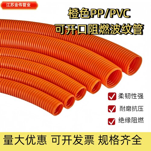 橙色pp/pvc塑料阻燃波纹管 汽车线束保护管 消防家装 可开口