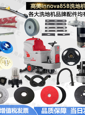 意大利高美Innov85B洗地机配件吸水胶条刷盘吸水管电机轮子法兰