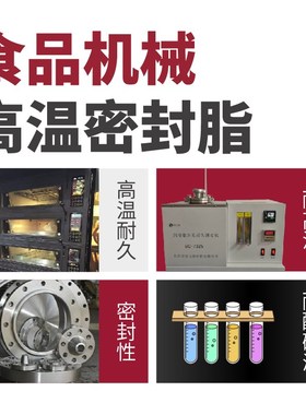 食品机械高温密封脂 烤箱食品级NSF认证高温白色密封润滑油脂