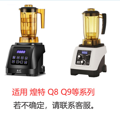煌特HT-Q8Q9C萃茶机奶盖冰沙机茶主播乐创9109喜茶blenders壶杯子