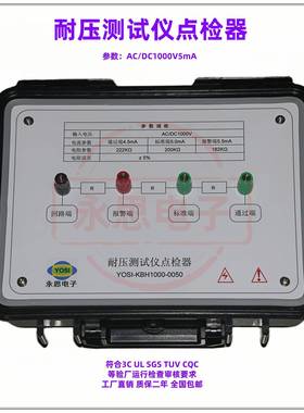 KBH1000V5mA耐压测试仪点检器3C验厂点检仪3C运行检查审核电阻盒