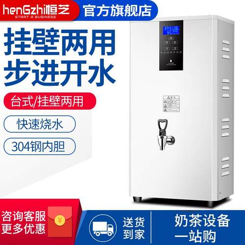 恒芝壁挂式开水机大容量多功能奶茶店设备商用烧水器步进式开水器