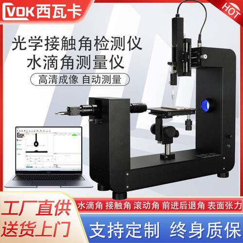 西瓦卡水滴角测量仪接触角滚动角测量仪固体液体张力测试仪亲水性