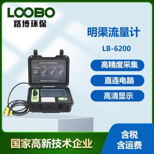 LB-6200便携式超声波明渠流量计明渠污水排放流量测量仪