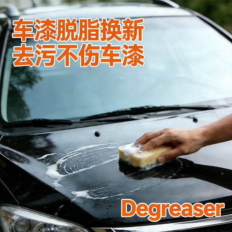 中性汽车脱脂不伤车漆快速分蜡解重油污抛汽光蜡残留车16开剂清洁