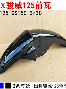 适用轻骑GSX125骏威前挡泥板QS125-3/A/B/C/E/F/骏威前泥板前泥瓦