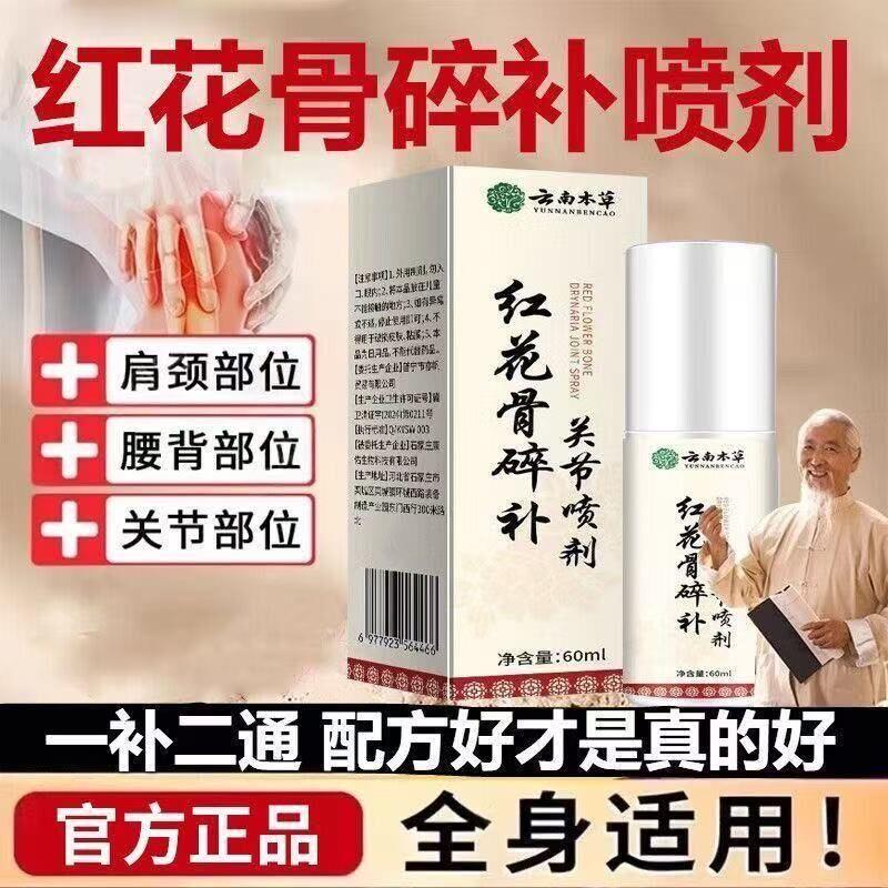 正品云南本草红花骨碎补喷剂关节喷雾剂腰椎肩周膝盖颈椎全身通用