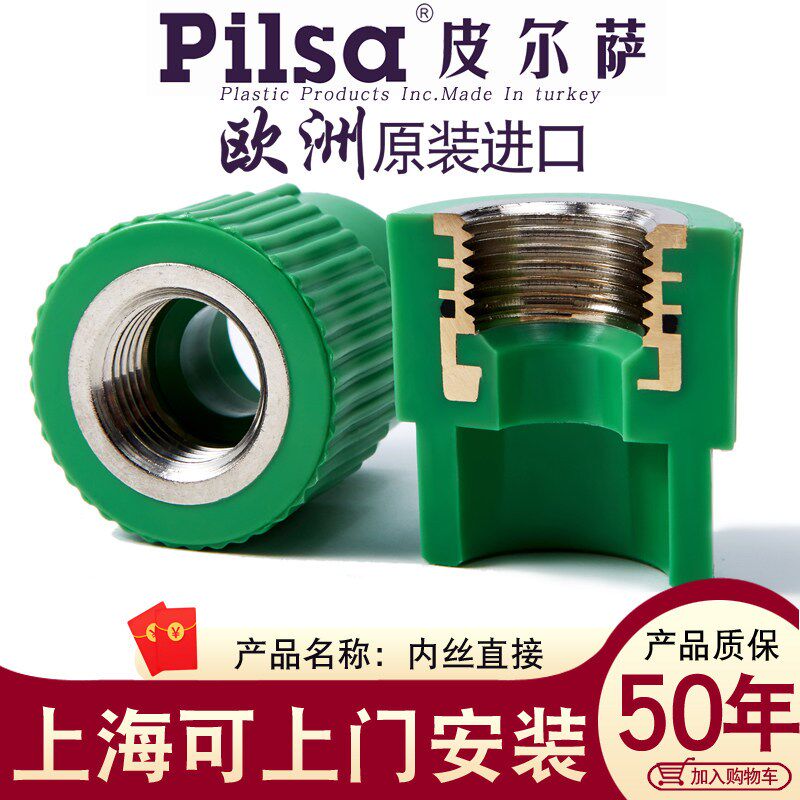 进口pilsa皮尔萨ppr自来水管配件4分/6分/1寸20前置内丝螺纹直接