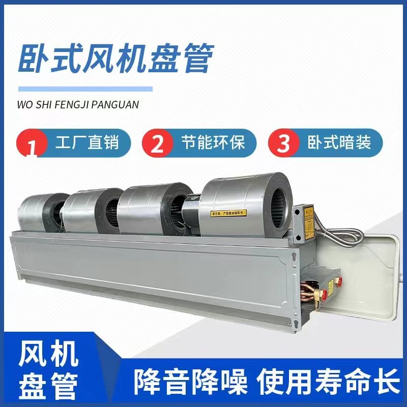 风机盘管水空调卧式安装冷暖两用空气能煤改电中央空调宾馆室内机