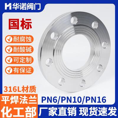 新款316L不锈钢法兰片PN10化工部HG20592国标GB9119PN16包邮
