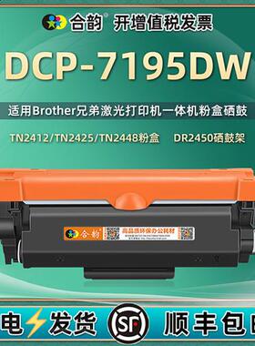 适用兄弟多功能印表机7195DW墨盒可加粉型能dcp-7195dw硒鼓再次加