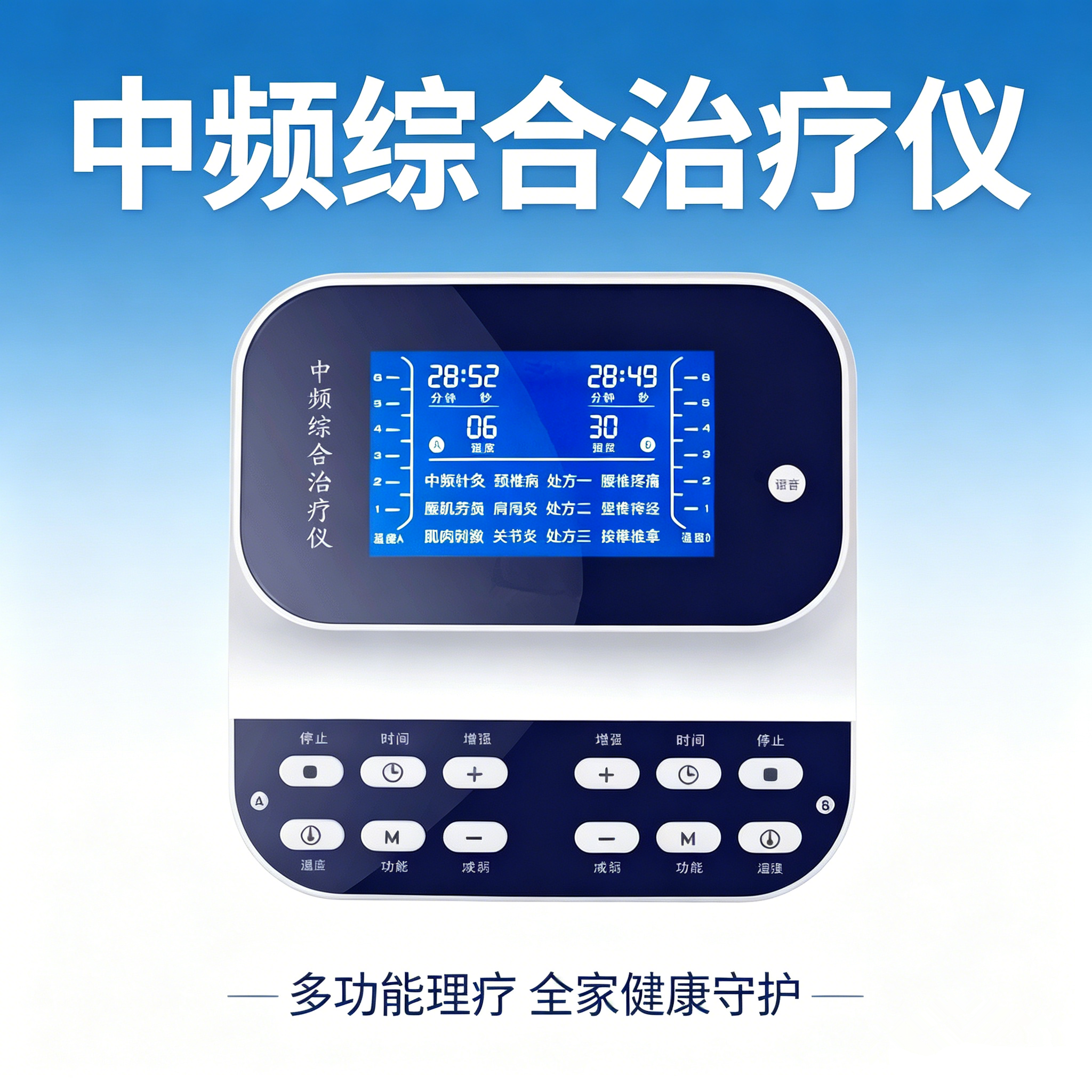颈腰椎肩周多功能中频康复仪