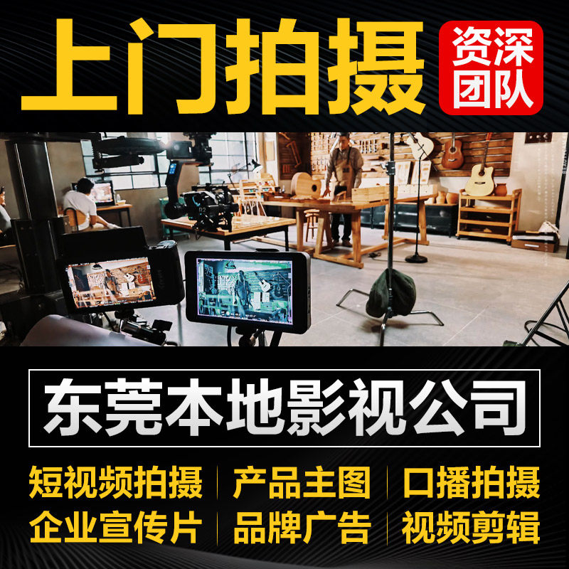 十年资深团队上门拍摄视频制作