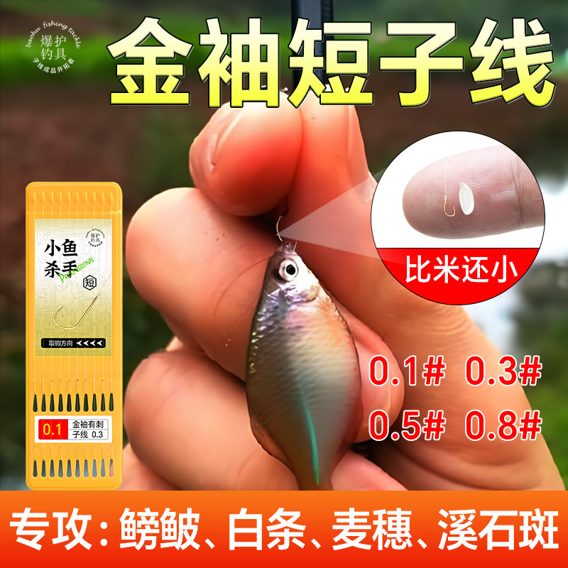 金袖短子线双钩成品超小号鱼钩绑好野钓鳑鲏白条鲫鱼钩小鱼钩袖钩图片