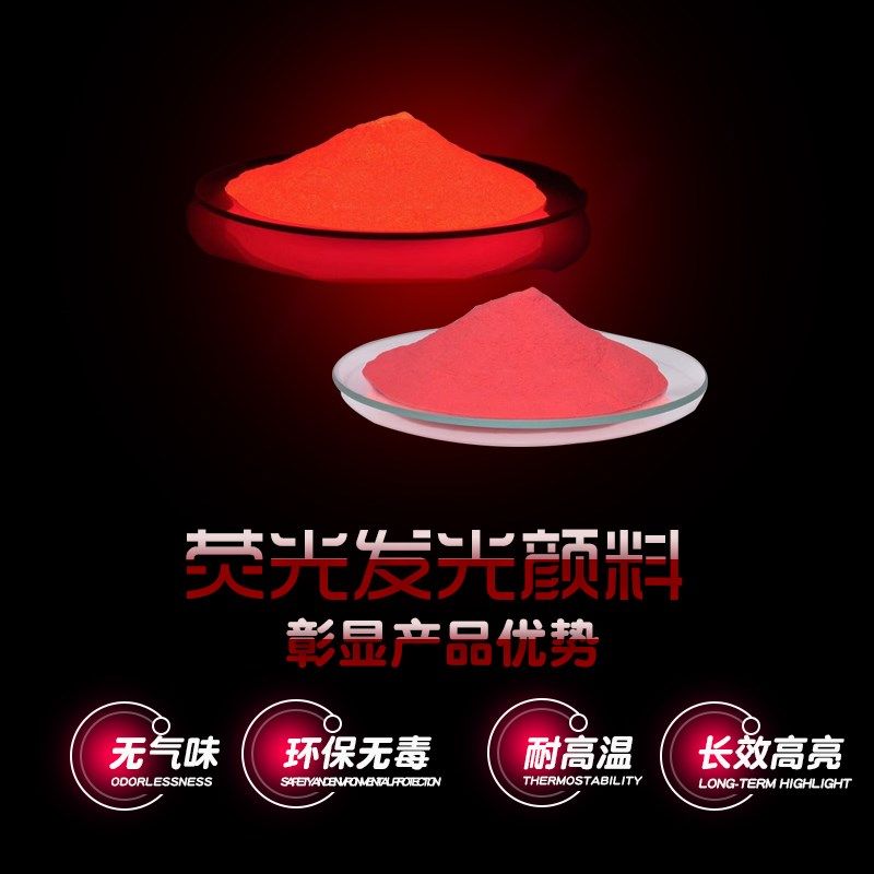 注塑涂料油墨幻彩高亮长效夜光粉 面部彩妆油画油性荧光色发光粉