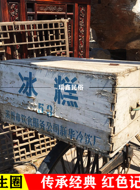 复古怀旧老物件古董收藏农村老冰糕箱年代冰棍箱子旧物件杂项