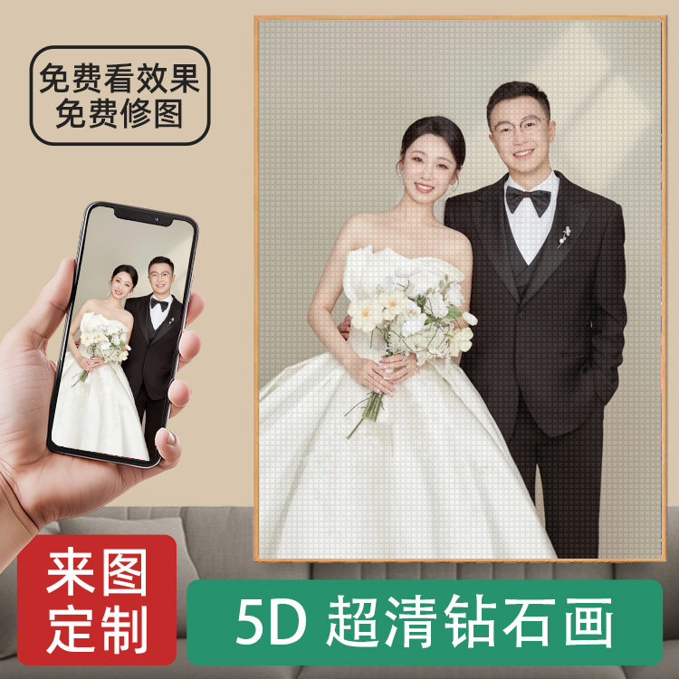 2026新款钻石画定制情侣结婚真人照片手工diy贴钻满钻带框十字绣