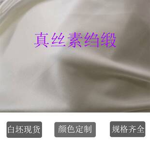 真丝素绉缎货白坯源头VBT现布厂家规1格齐全2~40姆米坯胚布真丝面
