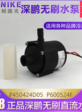 深鹏水泵P2D05无刷直流水泵P0052F激光冷水机水泵深鹏电子