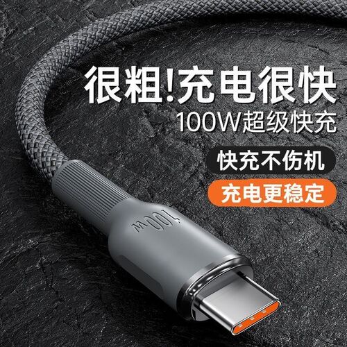 100W Super Fast Charging Type-C Data Cable数据线车载充电器线