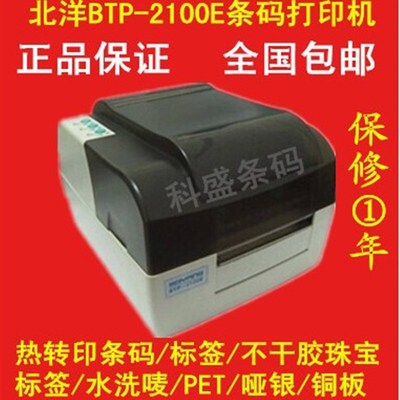 打印机北洋BTP-3200E 2200E 2100E 2300E L2 条码