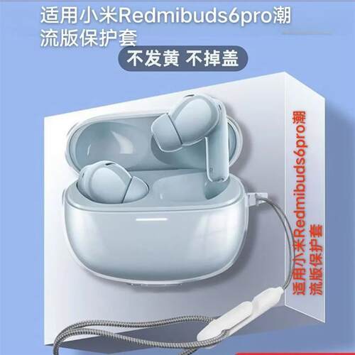 Suitable for Redmibuds6pro protective case保护壳防摔透明壳
