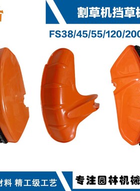 适用于斯蒂尔FS0挡草板STIHL FS38/5FS55/200/0/FS0挡草板