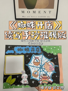 《蜘蛛开店》续写手抄报二年级下语文第七单元 电子版需自行打印