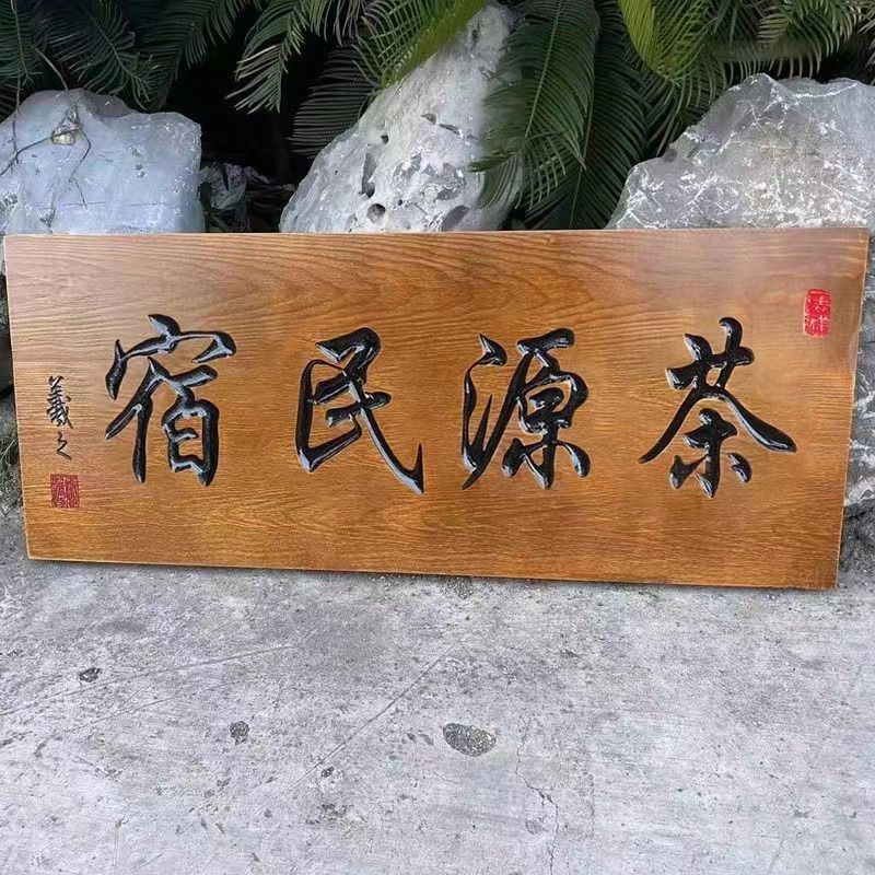 定制实木门头招牌木牌匾雕刻字挂牌木质民宿茶室木制店铺营业牌子,家居饰品,木雕,淘宝优惠券,粉丝福利购,淘宝优惠卷